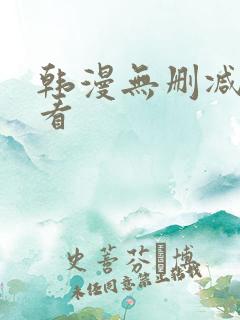 韩漫无删减在哪看