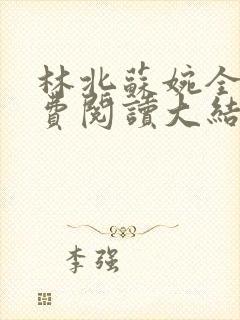 林北苏婉全文免费阅读大结局