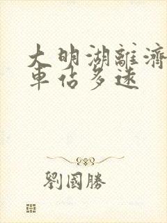 大明湖离济南火车站多远