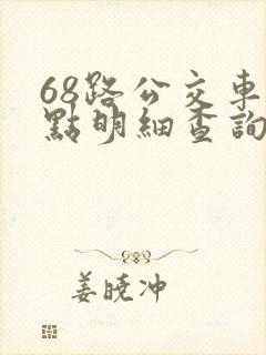 68路公交车站点明细查询表