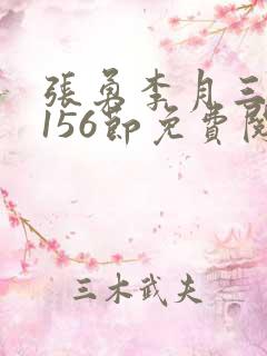 张勇李月三姐妹156节免费阅读