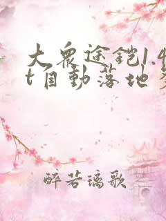 大众途铠1.4t自动落地多少钱