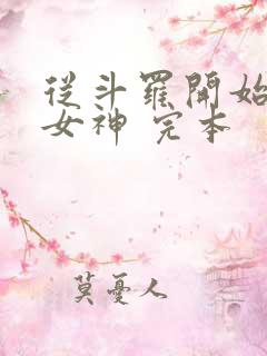 从斗罗开始俘获女神 完本