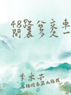 48路公交车时间表多久一趟