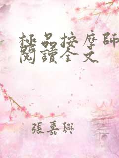 极品按摩师在线阅读全文