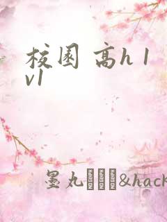 校园 高h 1v1 校园 高h 1v1