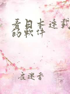 看日本连载小说的软件