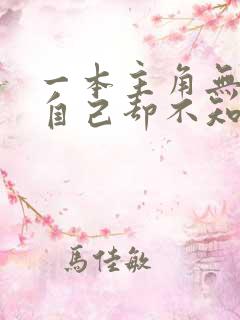 一本主角无敌了自己却不知道的小说