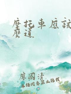 摩托车应该走什么道