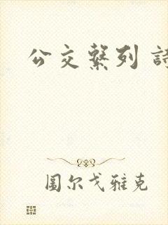 公交系列 诗晴