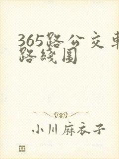 365路公交车路线图