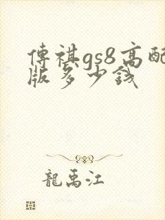 传祺gs8高配版多少钱