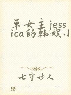 单女主jessica的韩娱小说