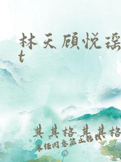 林天顾悦瑶txt