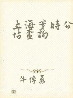 上海实时公交到站查询