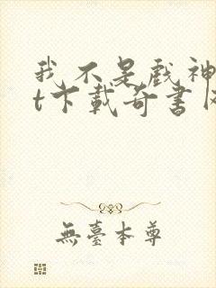 我不是戏神txt下载奇书网
