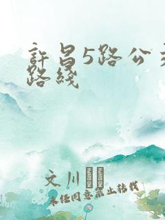 许昌5路公交车路线