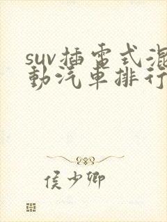 suv插电式混动汽车排行榜前十名
