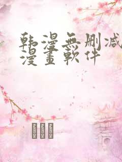 韩漫无删减免费漫画软件