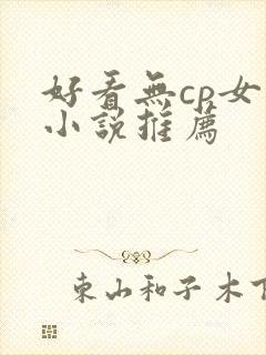 好看无cp女主小说推荐