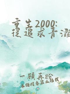 重生2000:从追求青涩校花同桌开始在线版