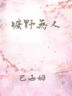 旷野无人