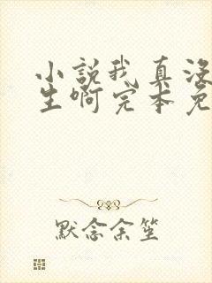 小说我真没想重生啊完本免费阅读 小说我真没想重生啊完本免费阅读