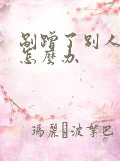 剐蹭了别人的车怎么办