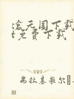 沧元图下载txt免费下载