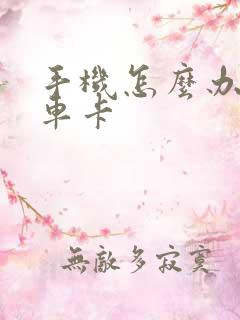 手机怎么办公交车卡