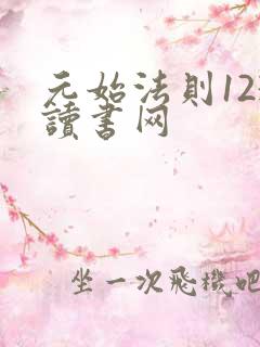 元始法则123读书网