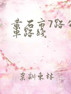 黄石市7路公交车路线