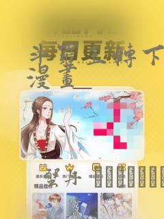 斗罗玉转下拉式漫画