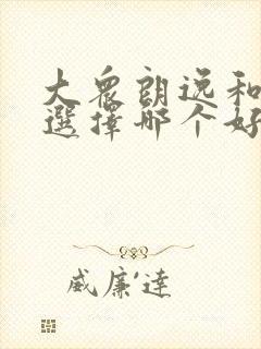 大众朗逸和速腾选择哪个好 大众朗逸和速腾选择哪个好