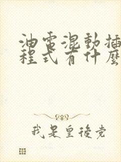 油电混动插混增程式有什么区别