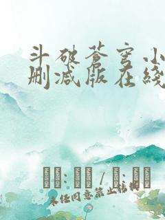 斗破苍穹小说未删减版在线阅读
