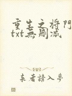 重生之将门毒后txt无删减