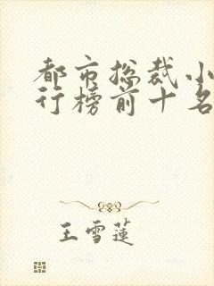 都市总裁小说排行榜前十名
