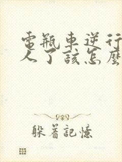 电瓶车逆行撞到人了该怎么赔偿