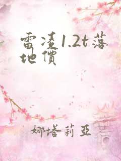 雷凌1.2t落地价