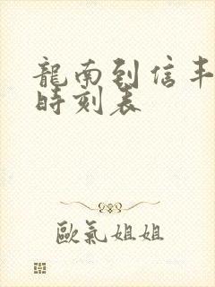 龙南到信丰火车时刻表