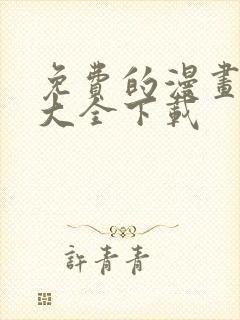 免费的漫画软件大全下载 免费的漫画软件大全下载