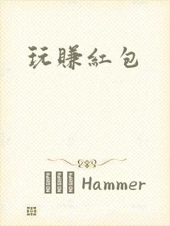 玩赚红包