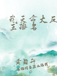 我天命大反派女主排名