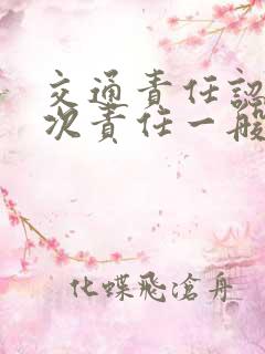 交通责任认定主次责任一般几比几