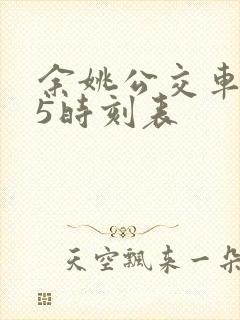 余姚公交车405时刻表