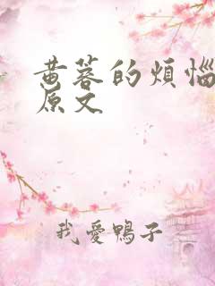 黄蓉的烦恼小说原文