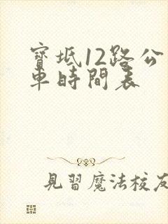 宝坻12路公交车时间表