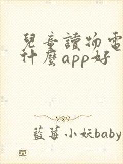 儿童读物电子书什么app好