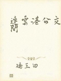 连云港公交车时间